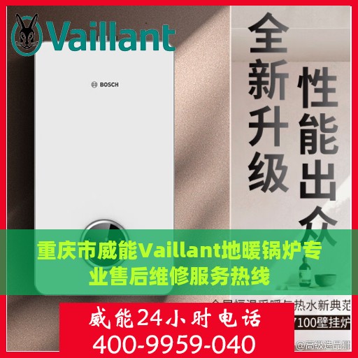 重庆市威能Vaillant地暖锅炉专业售后维修服务热线