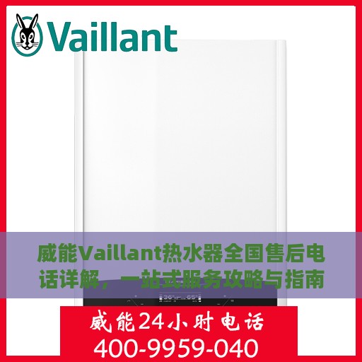 威能Vaillant热水器全国售后电话详解，一站式服务攻略与指南