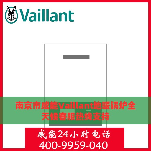 南京市威能Vaillant地暖锅炉全天候客服热线支持
