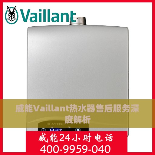 威能Vaillant热水器售后服务深度解析
