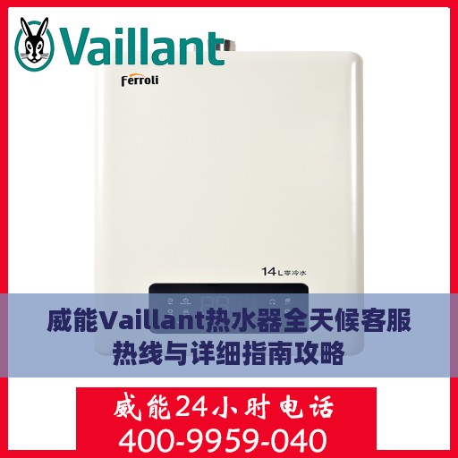威能Vaillant热水器全天候客服热线与详细指南攻略