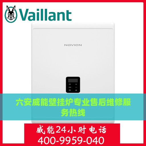 六安威能壁挂炉专业售后维修服务热线