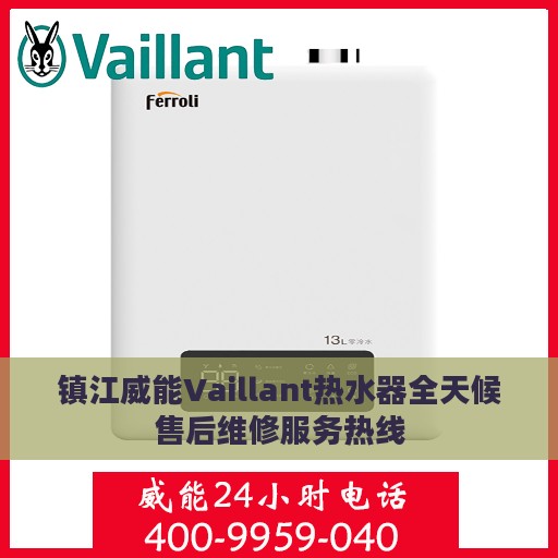 镇江威能Vaillant热水器全天候售后维修服务热线