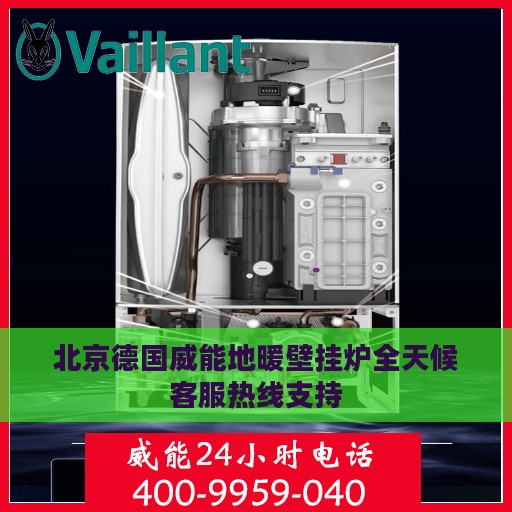 北京德国威能地暖壁挂炉全天候客服热线支持