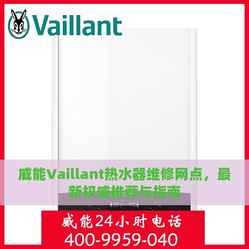 威能Vaillant热水器维修网点，最新权威推荐与指南
