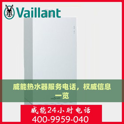 威能热水器服务电话，权威信息一览