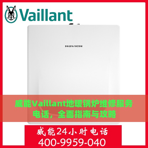 威能Vaillant地暖锅炉维修服务电话，全面指南与攻略