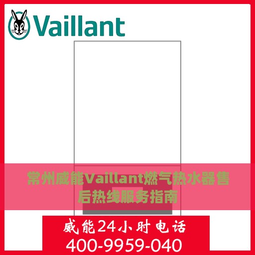 常州威能Vaillant燃气热水器售后热线服务指南