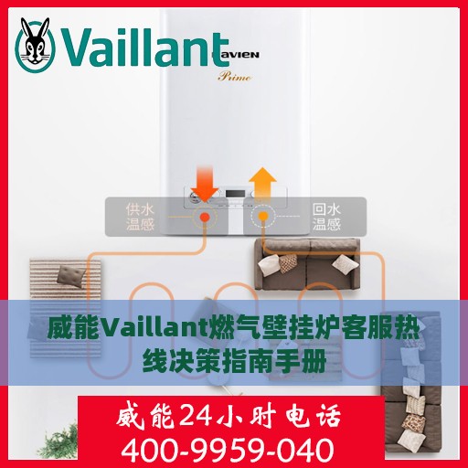 威能Vaillant燃气壁挂炉客服热线决策指南手册
