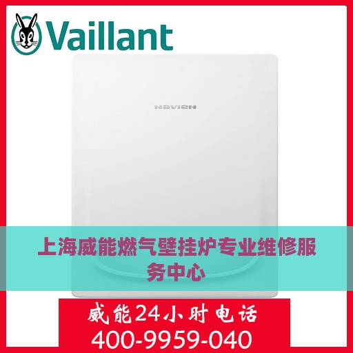 上海威能燃气壁挂炉专业维修服务中心