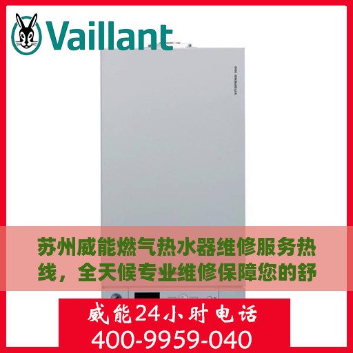 苏州威能燃气热水器维修服务热线，全天候专业维修保障您的舒适生活