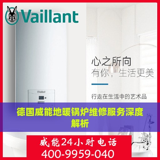 德国威能地暖锅炉维修服务深度解析
