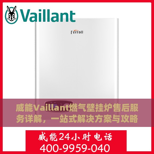 威能Vaillant燃气壁挂炉售后服务详解，一站式解决方案与攻略