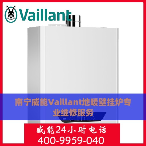 南宁威能Vaillant地暖壁挂炉专业维修服务