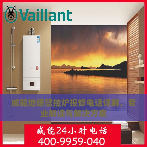 威能地暖壁挂炉报修电话详解，专业解读与解决方案