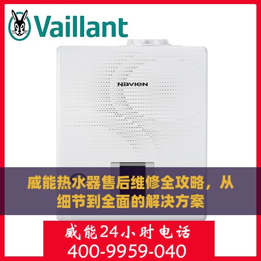 威能热水器售后维修全攻略，从细节到全面的解决方案