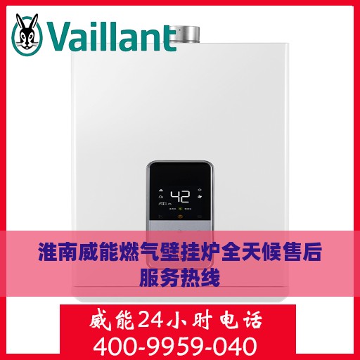淮南威能燃气壁挂炉全天候售后服务热线