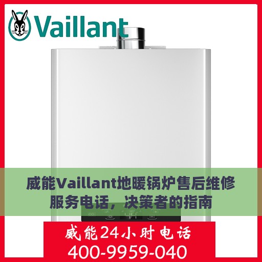 威能Vaillant地暖锅炉售后维修服务电话，决策者的指南