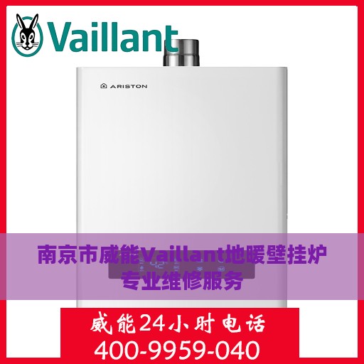 南京市威能Vaillant地暖壁挂炉专业维修服务