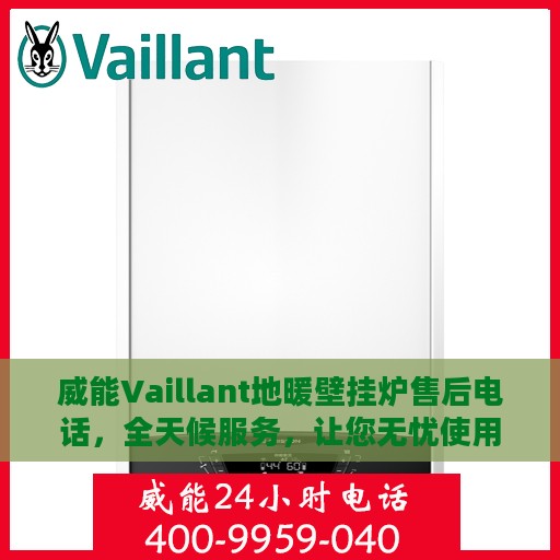 威能Vaillant地暖壁挂炉售后电话，全天候服务，让您无忧使用