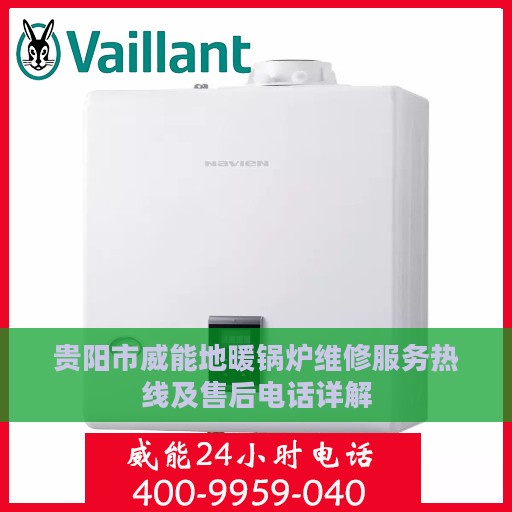 贵阳市威能地暖锅炉维修服务热线及售后电话详解