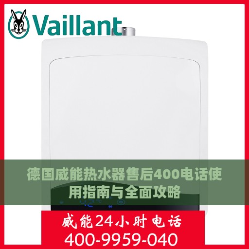 德国威能热水器售后400电话使用指南与全面攻略