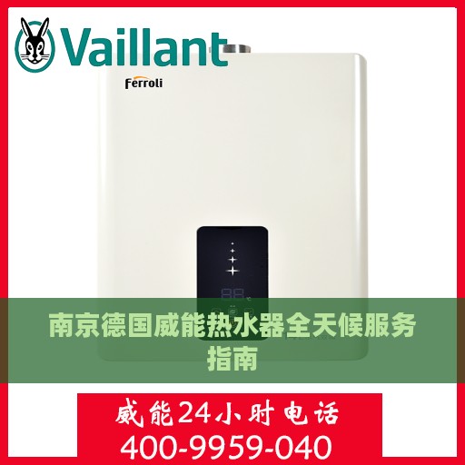 南京德国威能热水器全天候服务指南