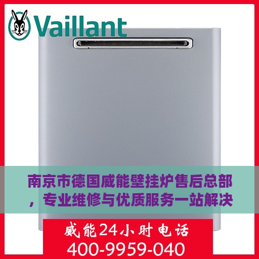 南京市德国威能壁挂炉售后总部，专业维修与优质服务一站解决