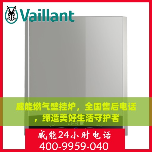 威能燃气壁挂炉，全国售后电话，缔造美好生活守护者