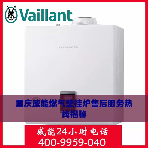 重庆威能燃气壁挂炉售后服务热线揭秘