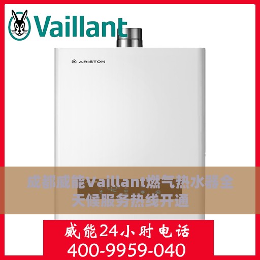 成都威能Vaillant燃气热水器全天候服务热线开通