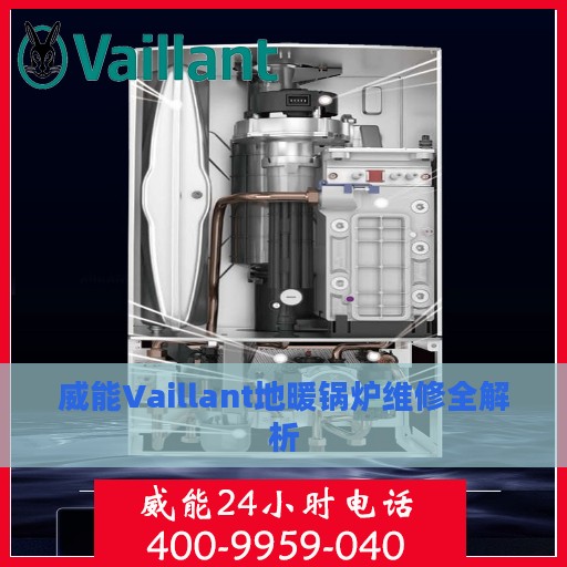 威能Vaillant地暖锅炉维修全解析