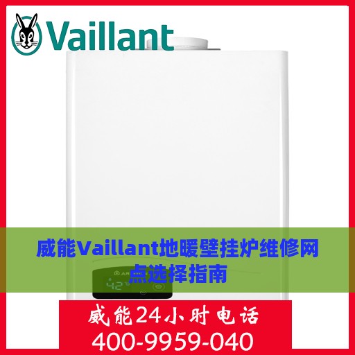 威能Vaillant地暖壁挂炉维修网点选择指南
