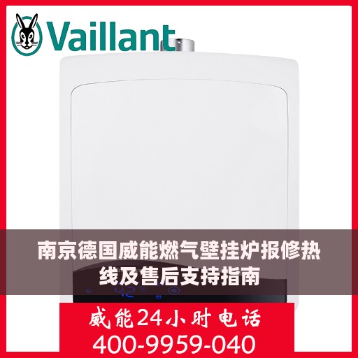 南京德国威能燃气壁挂炉报修热线及售后支持指南