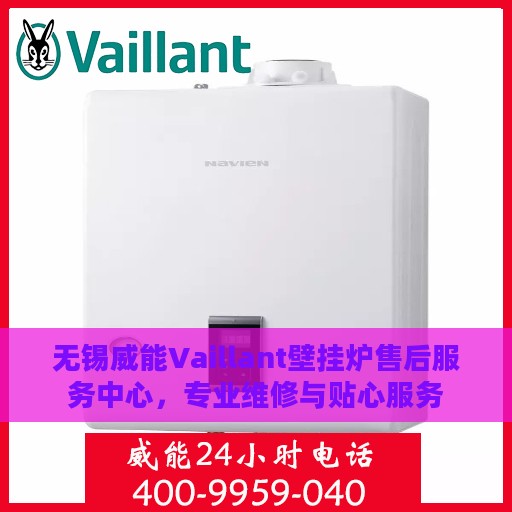 无锡威能Vaillant壁挂炉售后服务中心，专业维修与贴心服务