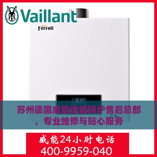 苏州德国威能地暖锅炉售后总部，专业维修与贴心服务