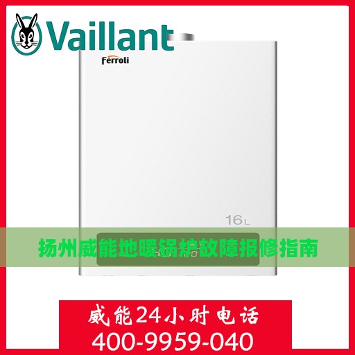扬州威能地暖锅炉故障报修指南
