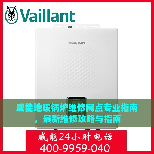 威能地暖锅炉维修网点专业指南，最新维修攻略与指南