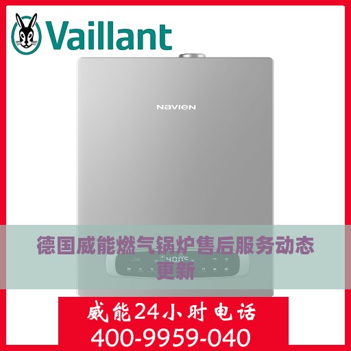 德国威能燃气锅炉售后服务动态更新