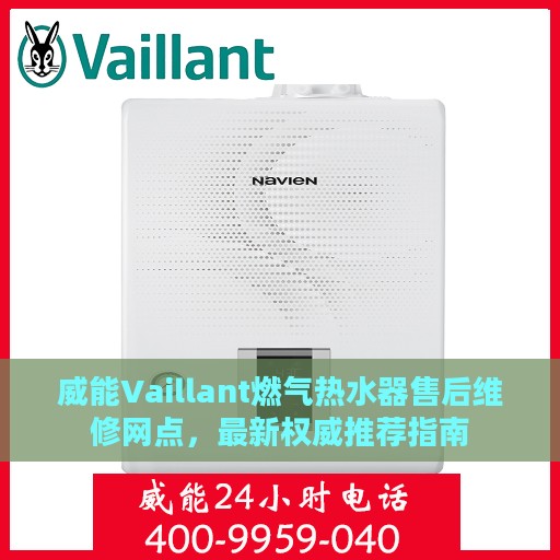 威能Vaillant燃气热水器售后维修网点，最新权威推荐指南