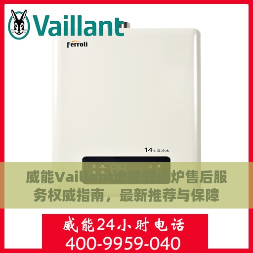 威能Vaillant地暖壁挂炉售后服务权威指南，最新推荐与保障