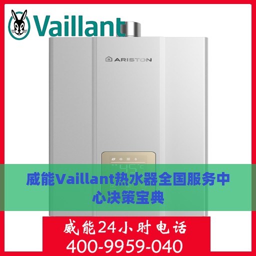 威能Vaillant热水器全国服务中心决策宝典