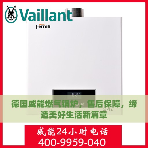 德国威能燃气锅炉，售后保障，缔造美好生活新篇章