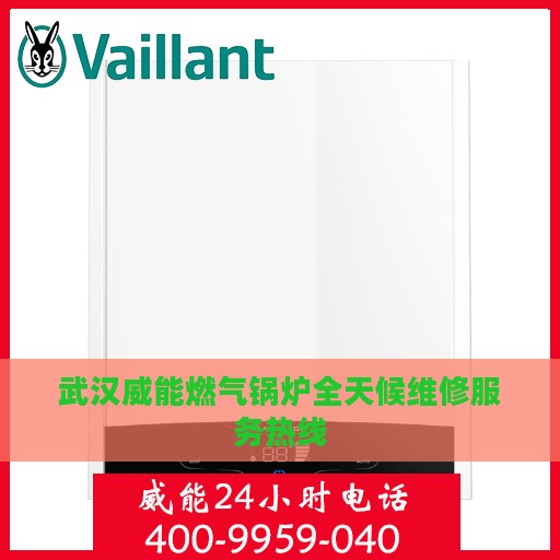 武汉威能燃气锅炉全天候维修服务热线