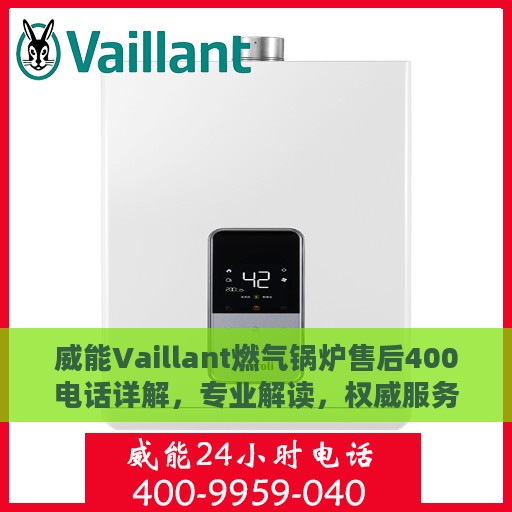 威能Vaillant燃气锅炉售后400电话详解，专业解读，权威服务保障