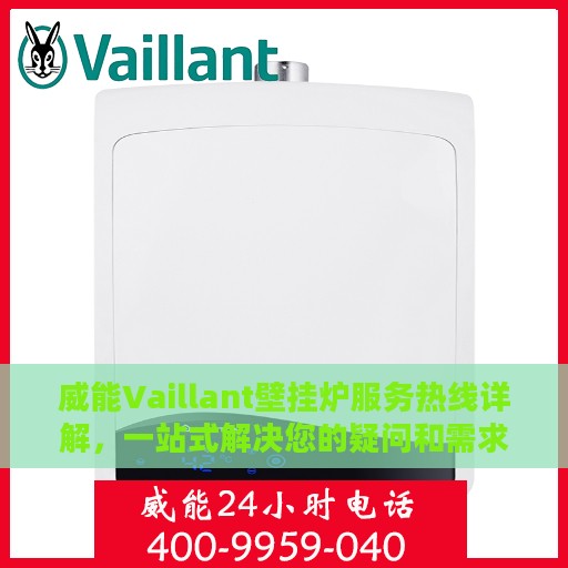 威能Vaillant壁挂炉服务热线详解，一站式解决您的疑问和需求