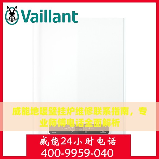 威能地暖壁挂炉维修联系指南，专业师傅电话全面解析