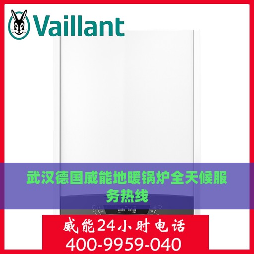 武汉德国威能地暖锅炉全天候服务热线