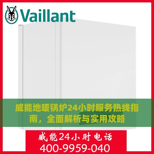 威能地暖锅炉24小时服务热线指南，全面解析与实用攻略