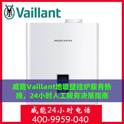 威能Vaillant地暖壁挂炉服务热线，24小时人工服务决策指南